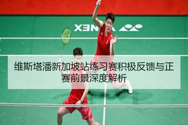 维斯塔潘新加坡站练习赛积极反馈与正赛前景深度解析（FBSPORTS）